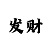 大发真正有实力带回血的导师